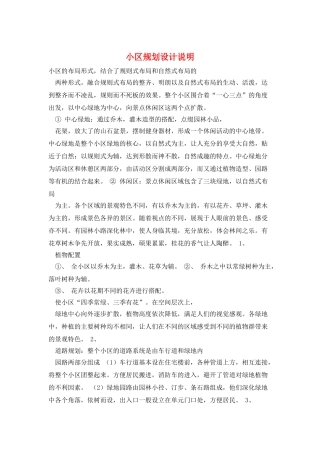 小区规划设计说明