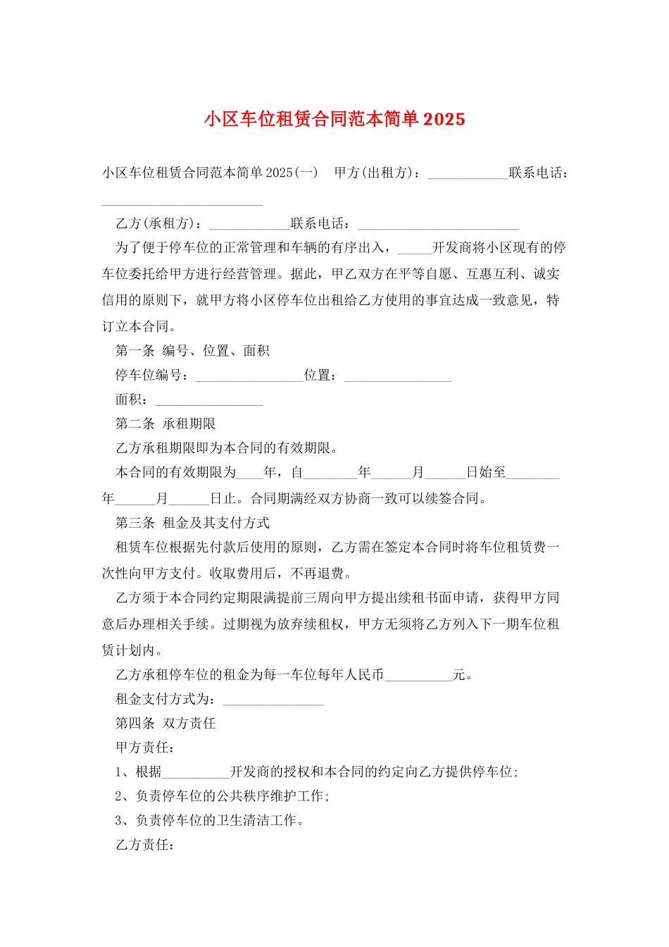 小区车位租赁合同范本简单2025_第1页