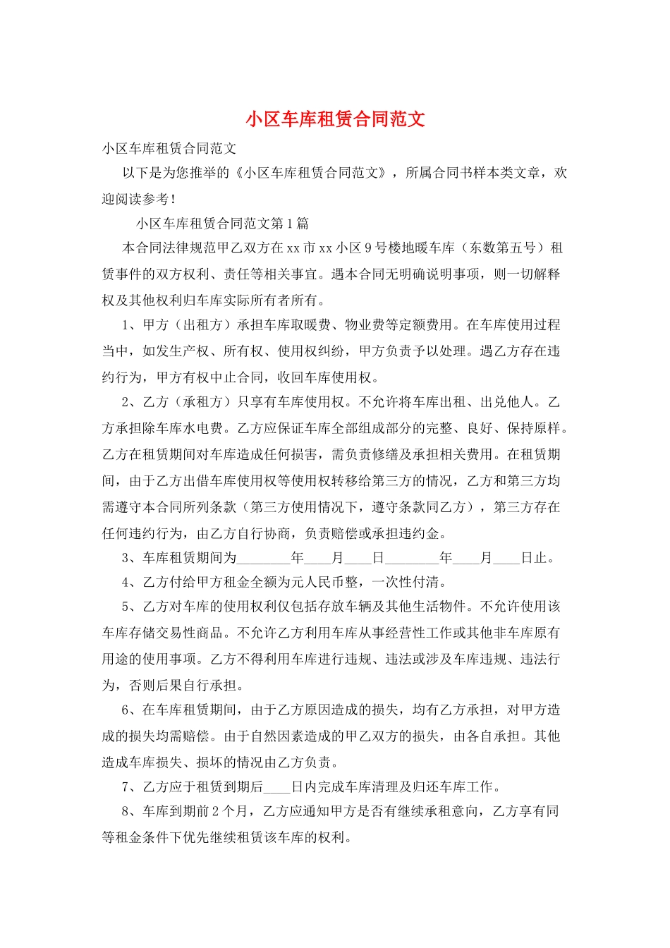 小区车库租赁合同范文_第1页