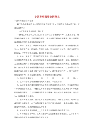 小区车库租赁合同范文