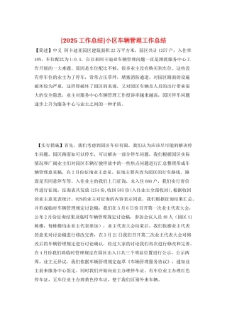小区车辆管理工作总结