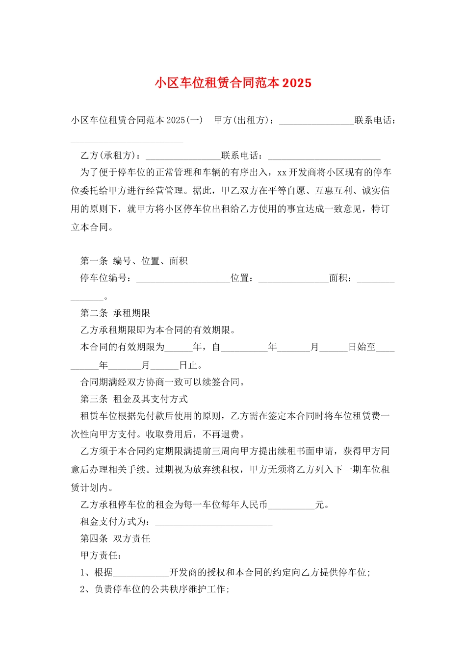 小区车位租赁合同范本2025_第1页