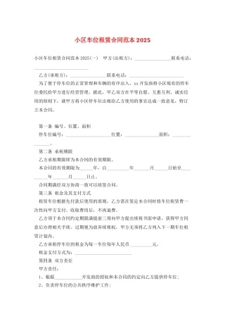 小区车位租赁合同范本2025