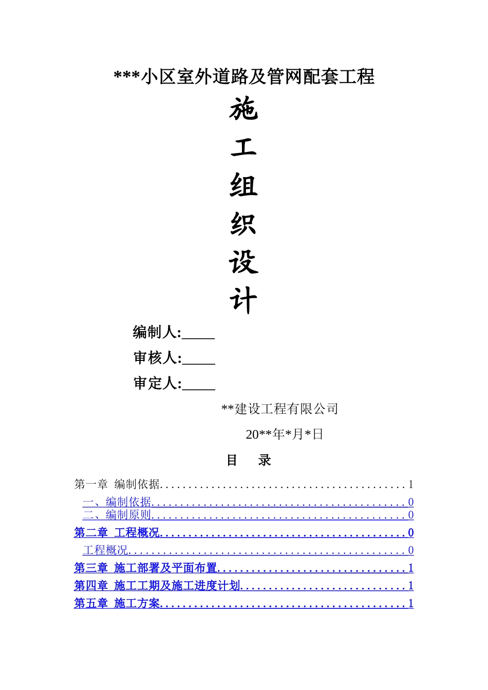 小区道路及室外管网配套工程施工组织设计_第1页