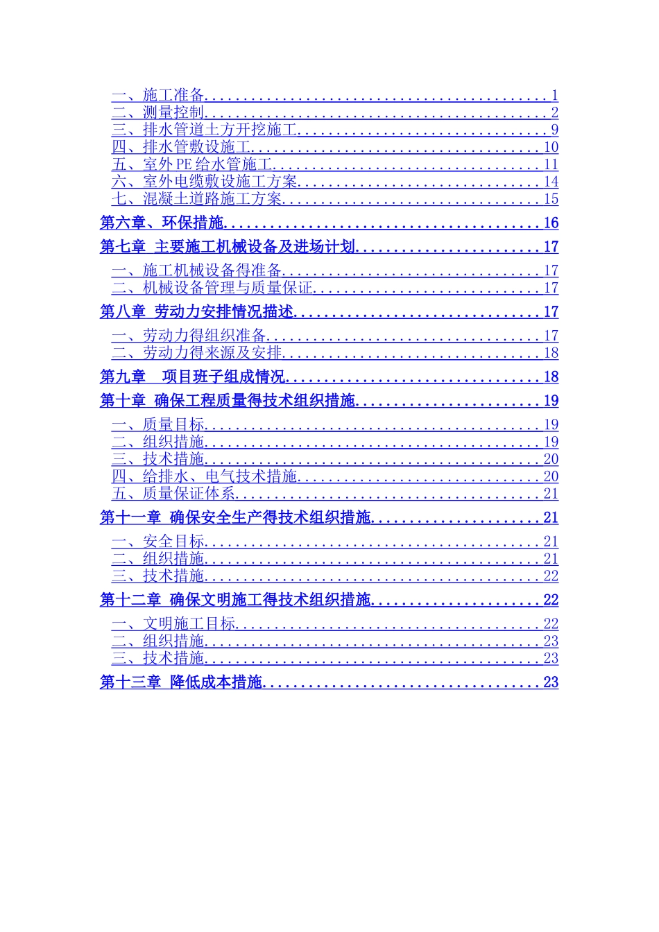 小区道路及室外管网配套工程施工组织设计_第2页