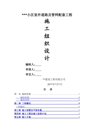 小区道路及室外管网配套工程施工组织设计