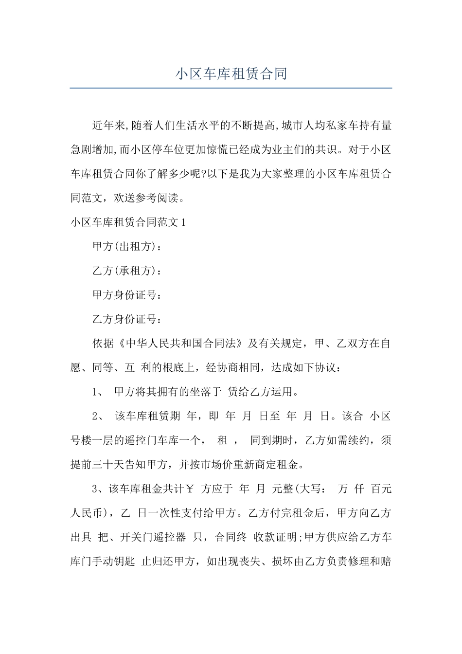 小区车库租赁合同_第1页