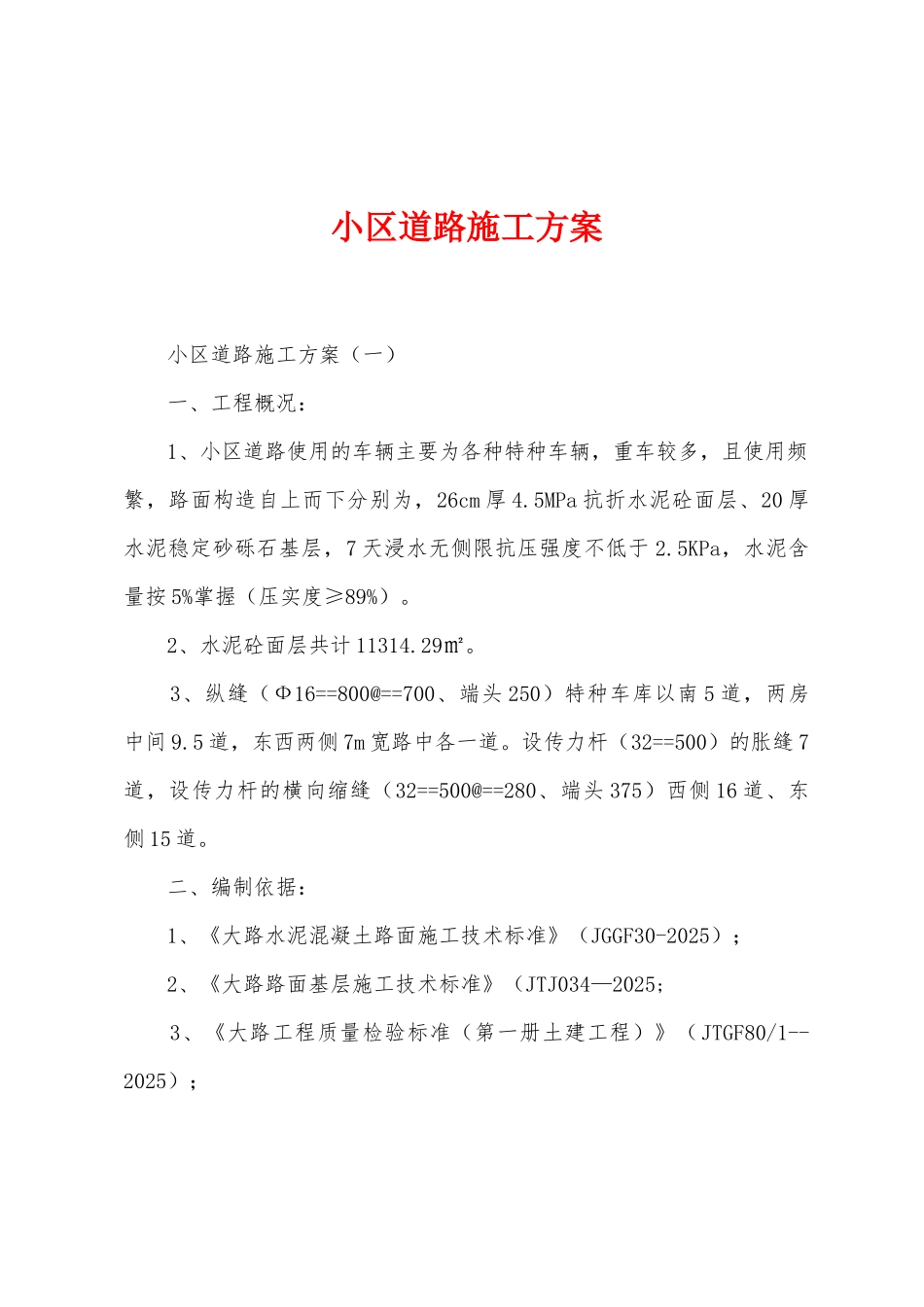 小区道路施工方案_第1页