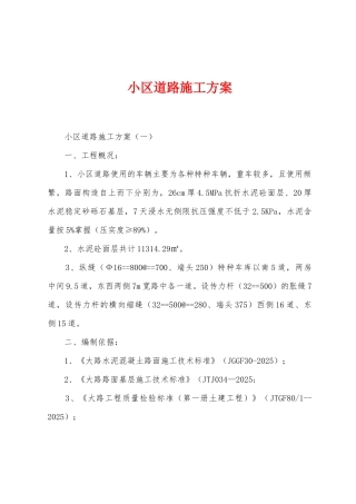 小区道路施工方案
