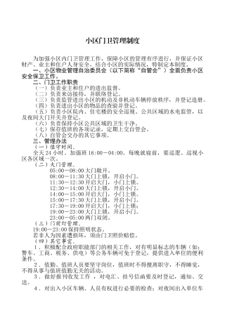 小区门卫管理制度