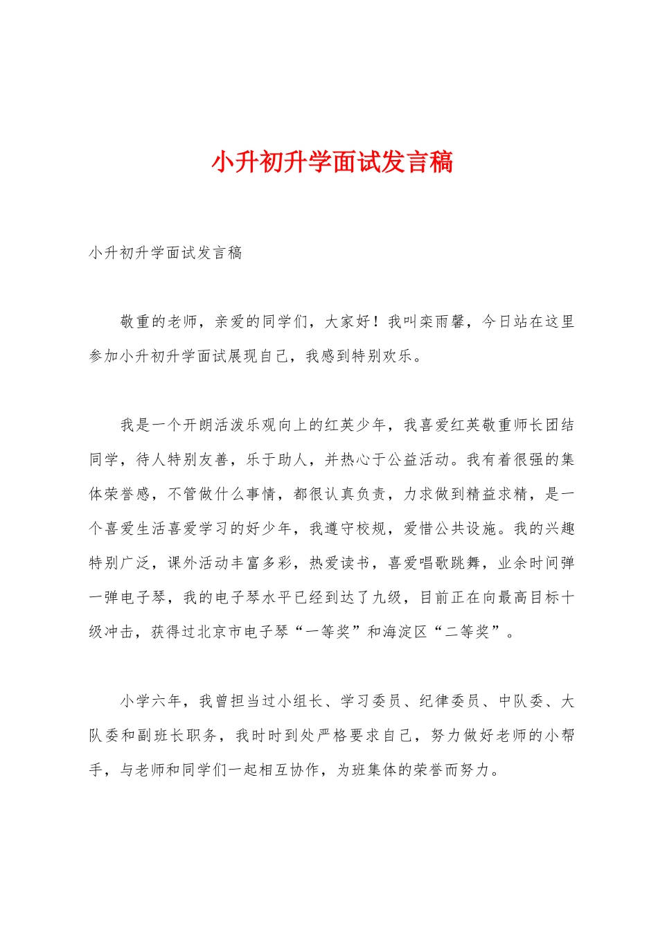 小升初升学面试发言稿_第1页