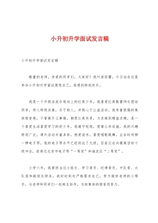 小升初升学面试发言稿