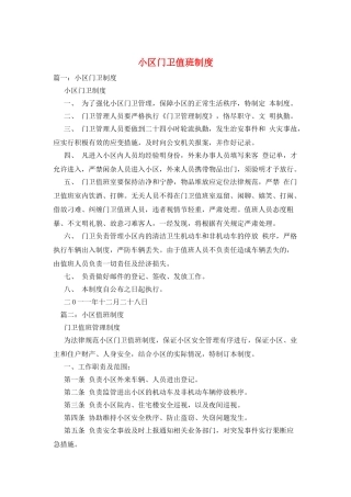 小区门卫值班制度