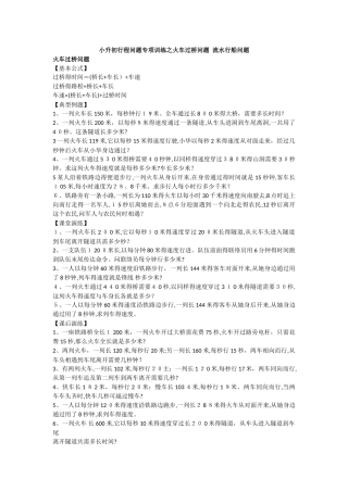 小升初行程问题专项训练之火车过桥问题 流水行船问题