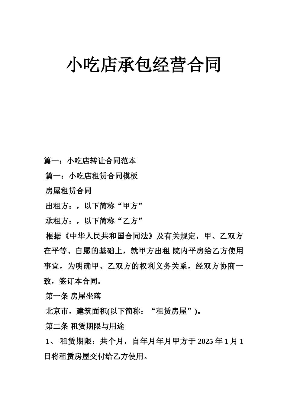 小吃店承包经营合同_第1页
