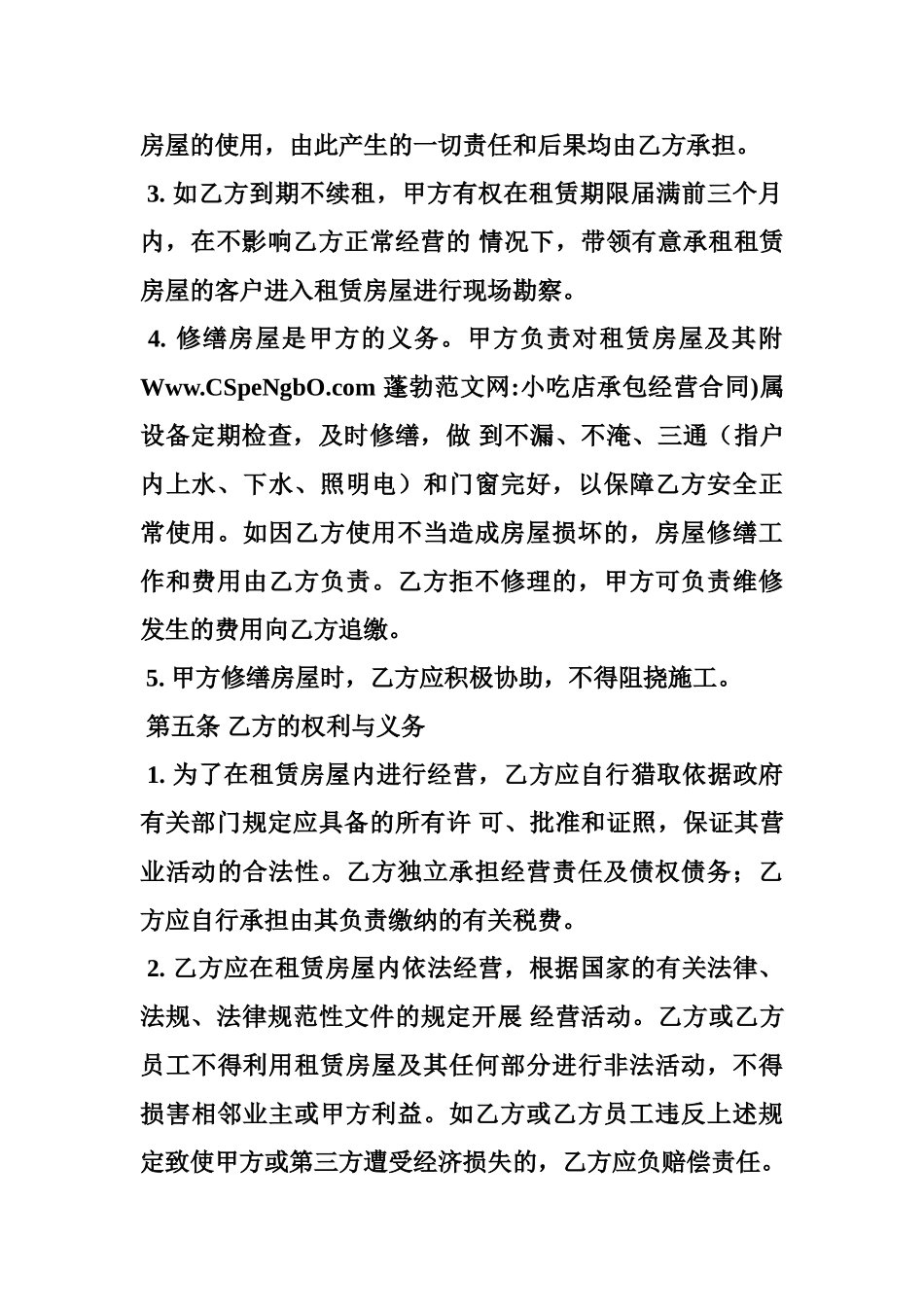 小吃店承包经营合同_第3页