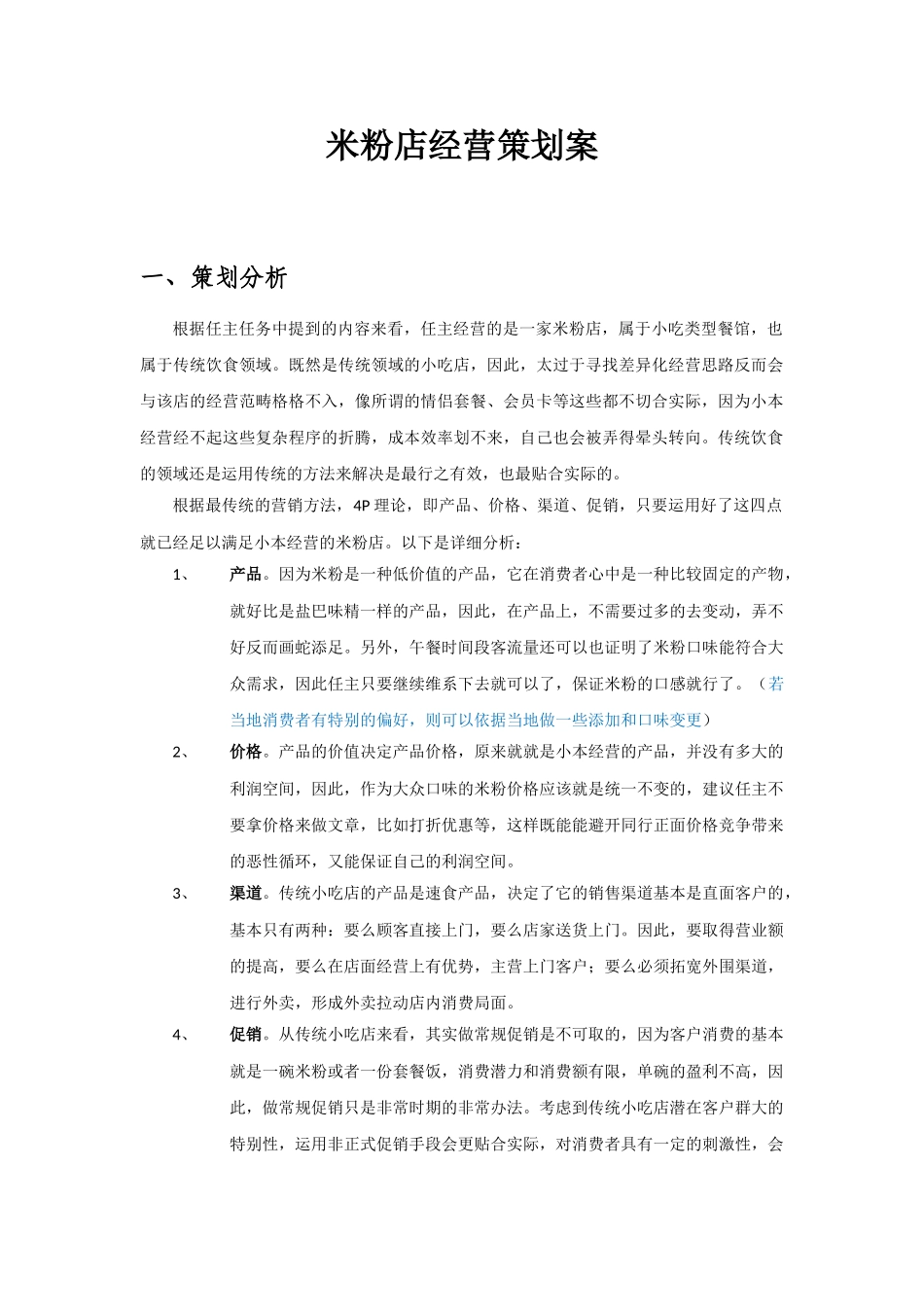 小吃店米粉店经营策划案_第1页