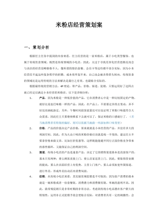 小吃店米粉店经营策划案