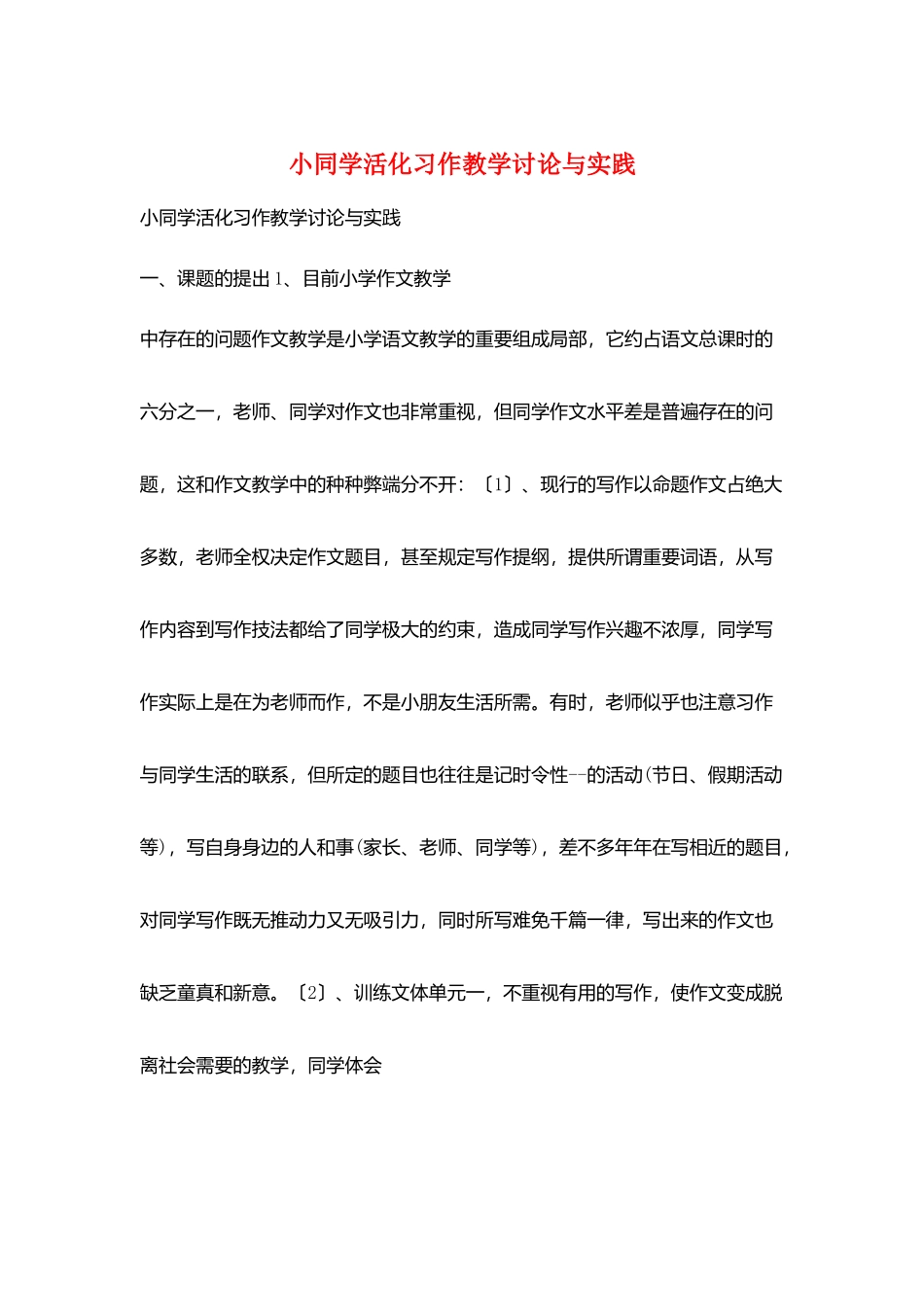小同学活化习作教学研究与实践_第1页