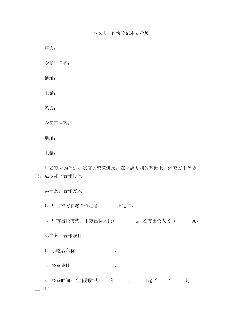 小吃店合作协议范本_第2页