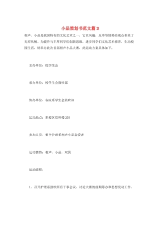 小品策划书范文篇3