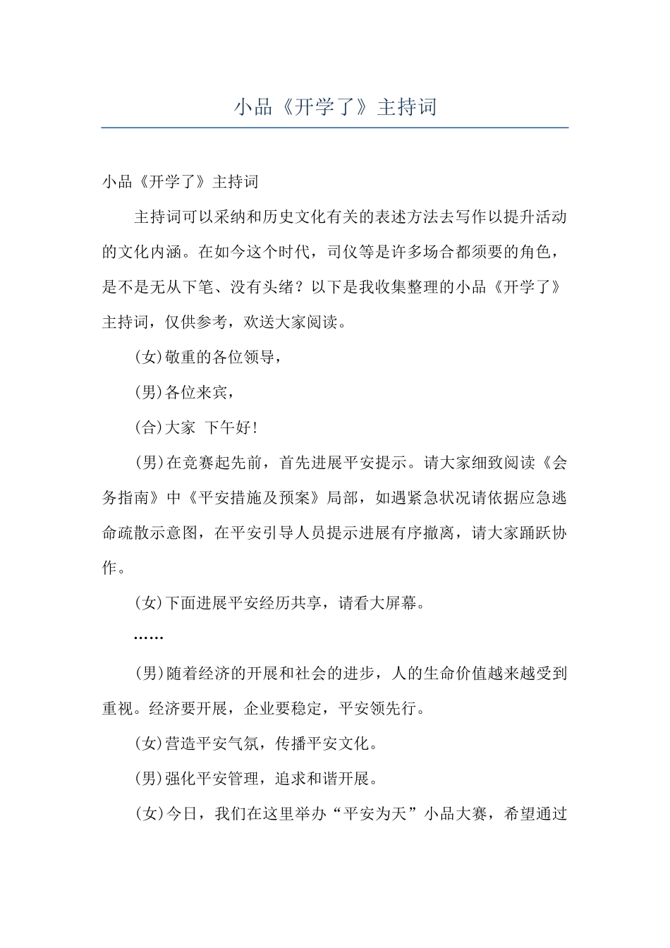 小品《开学了》主持词_第1页