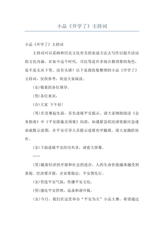 小品《开学了》主持词