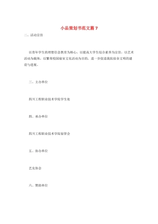 小品策划书范文篇7