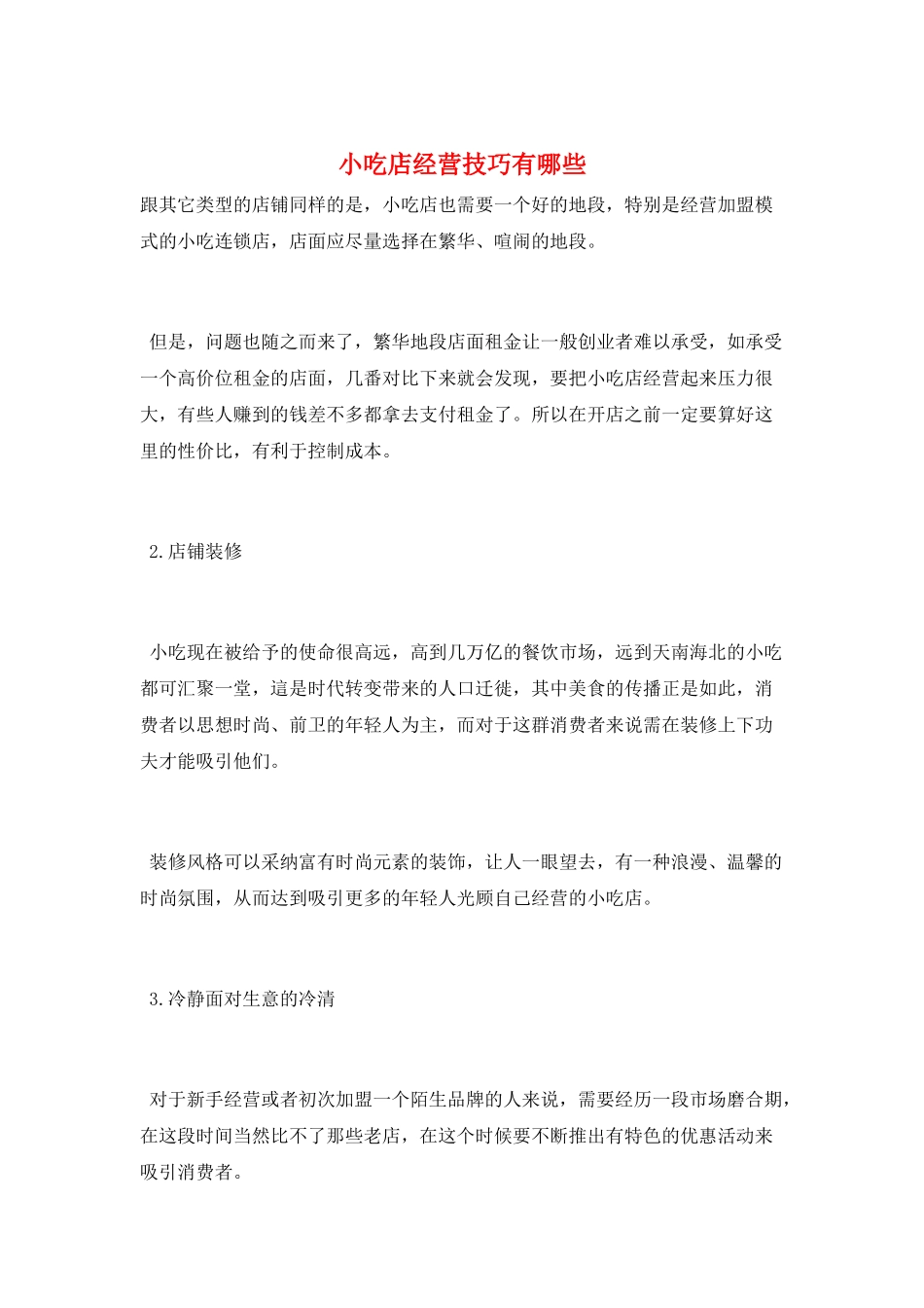 小吃店经营技巧有哪些_第1页