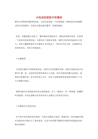 小吃店经营技巧有哪些