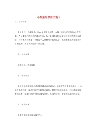 小品策划书范文篇1