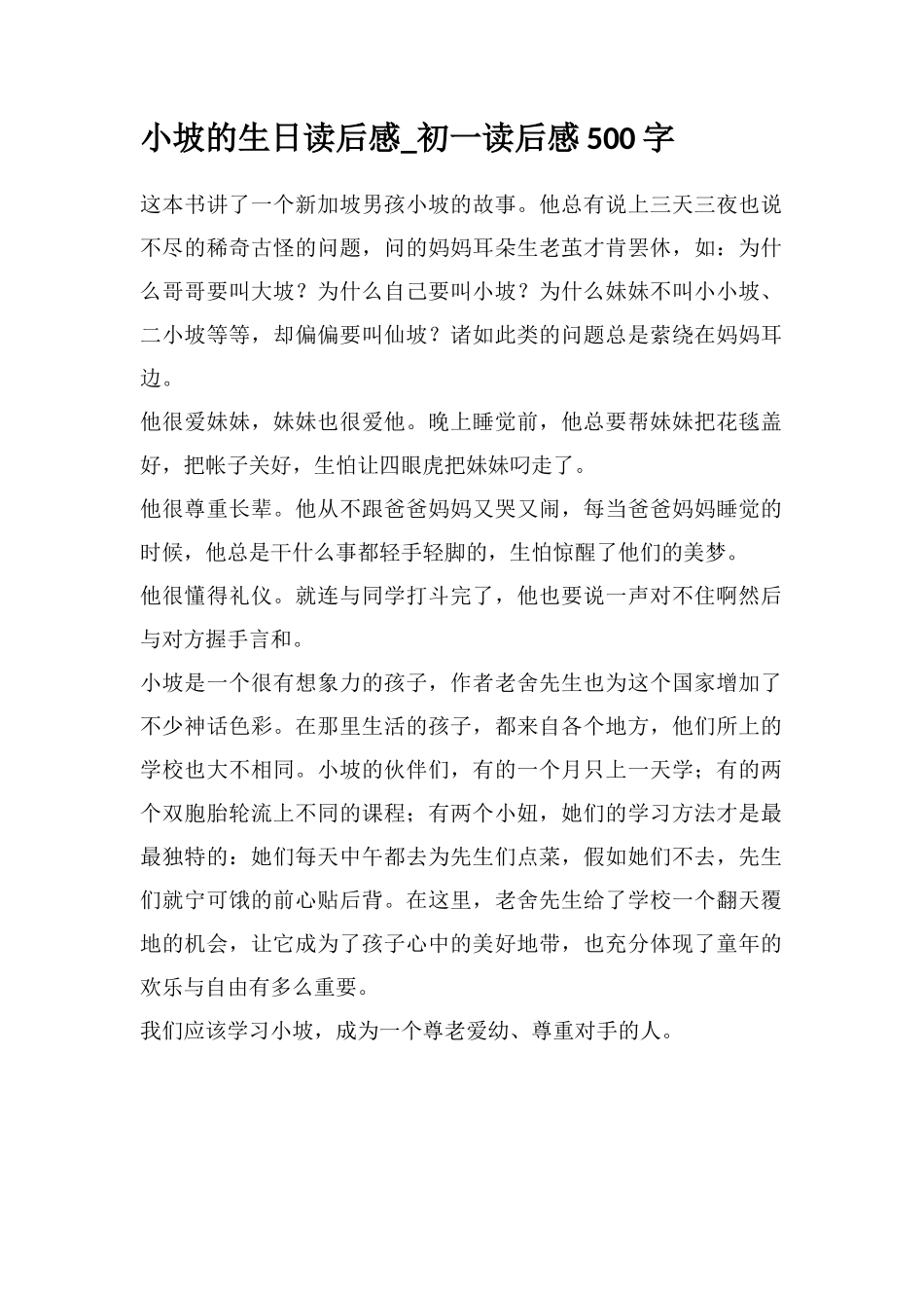 小坡的生日读后感-初一读后感500字_第1页