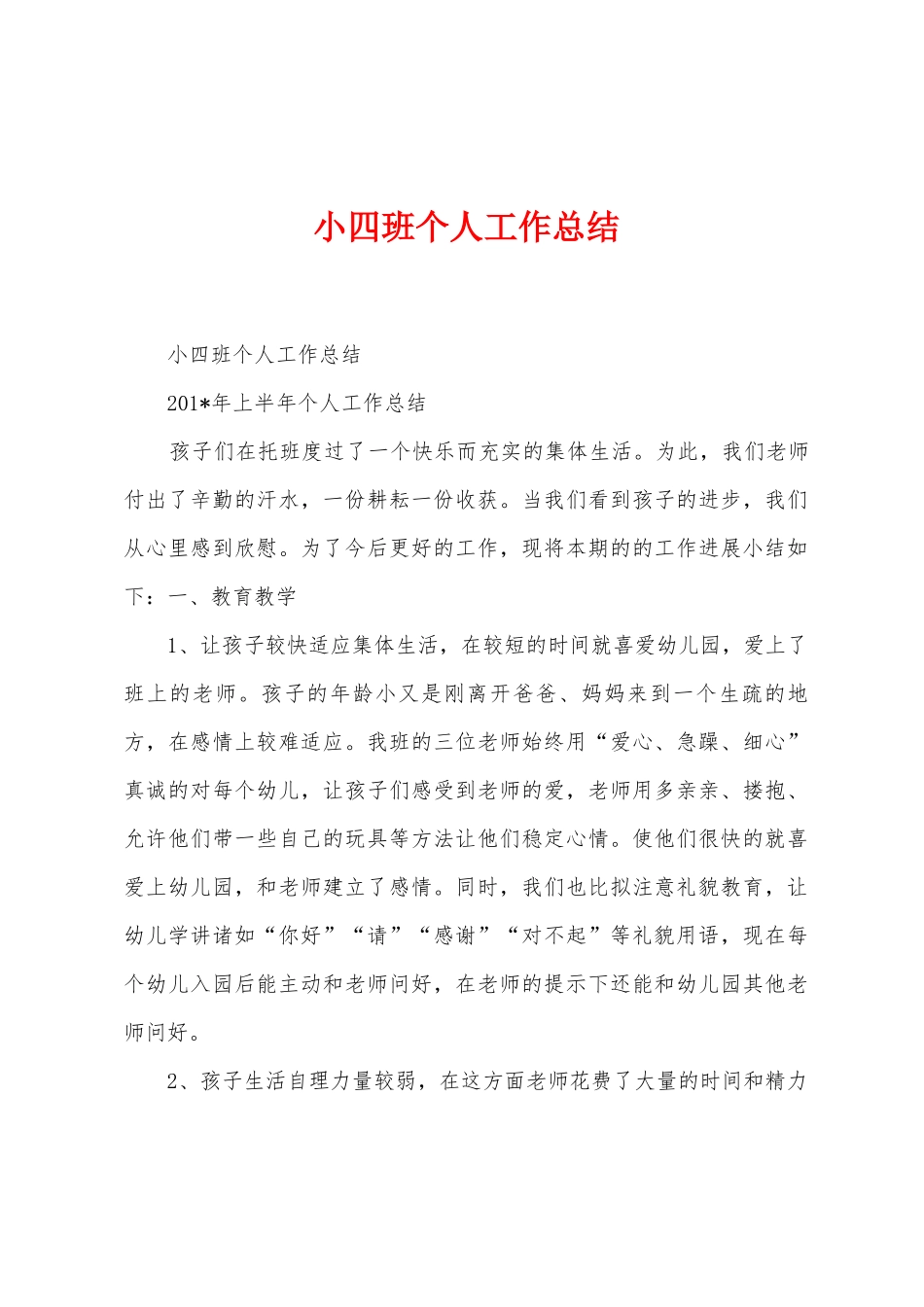 小四班个人工作总结_第1页