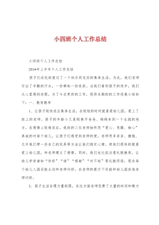小四班个人工作总结
