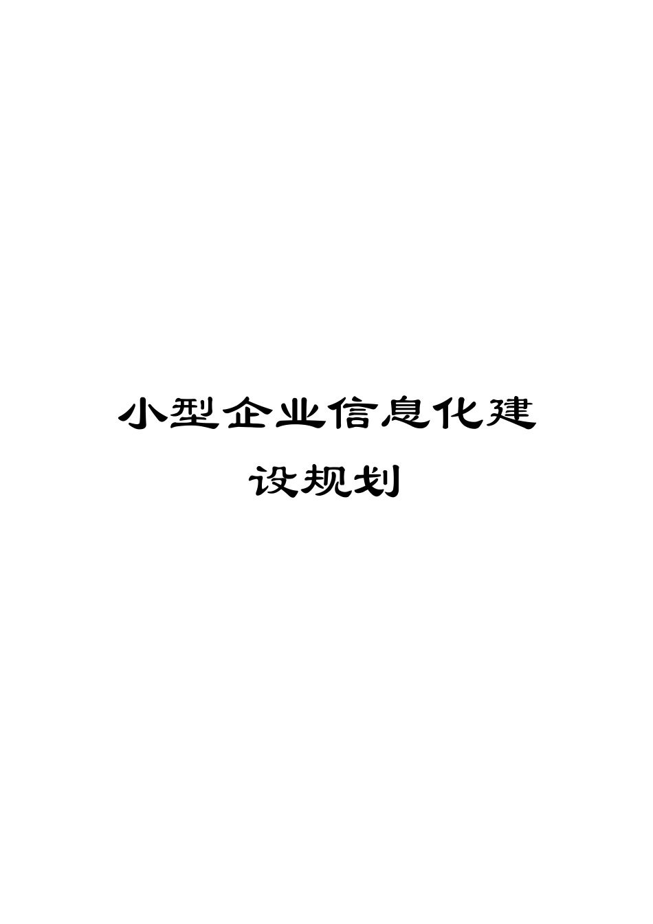 小型企业信息化建设规划模板_第1页