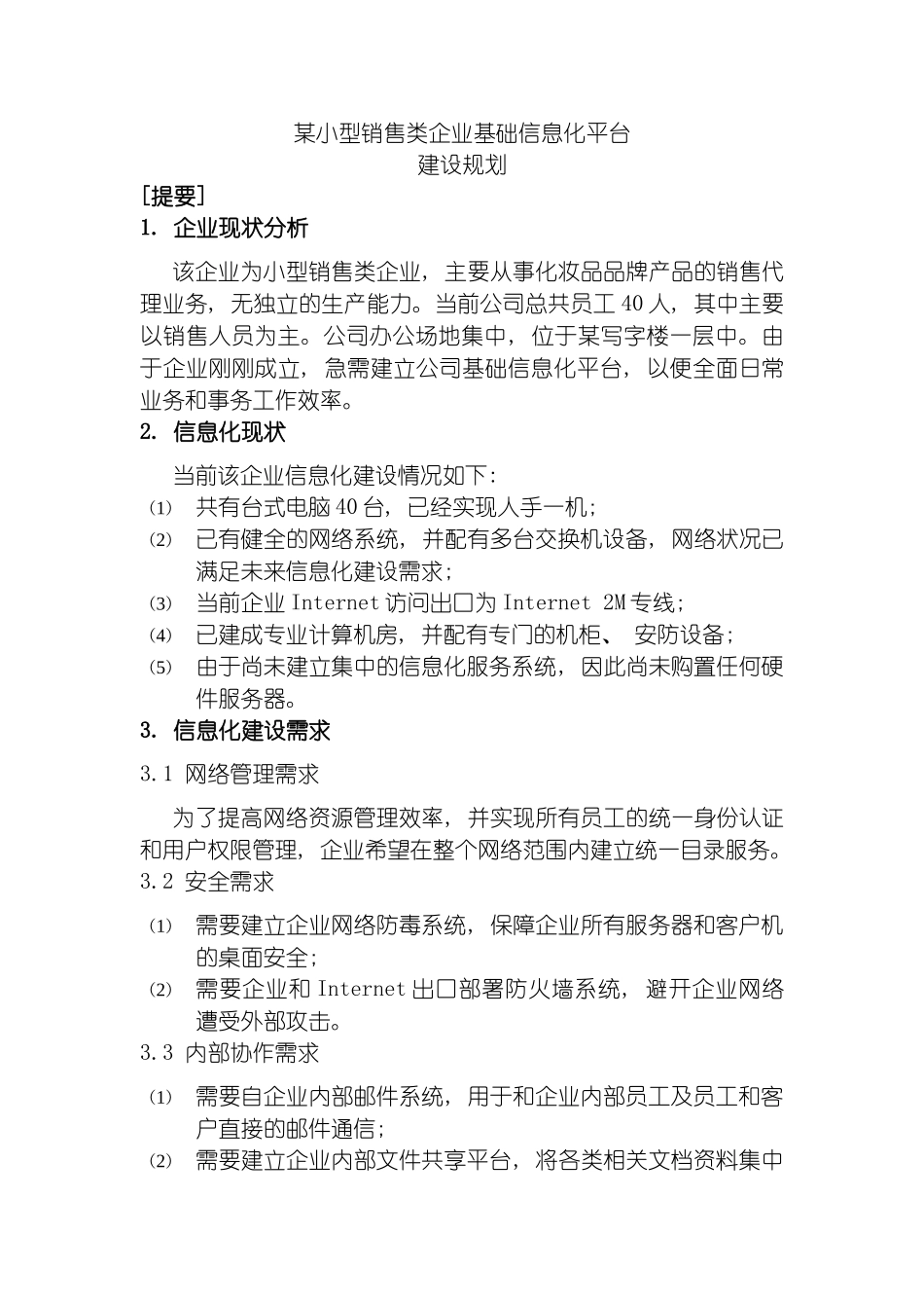 小型企业信息化建设规划模板_第2页