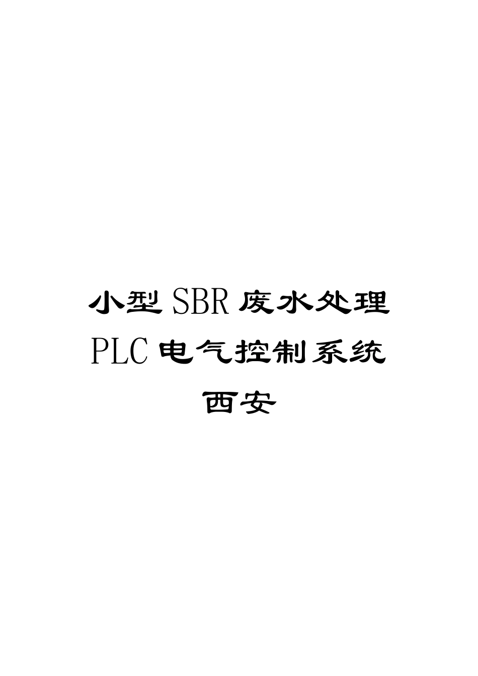 小型SBR废水处理PLC电气控制系统西安模板_第1页