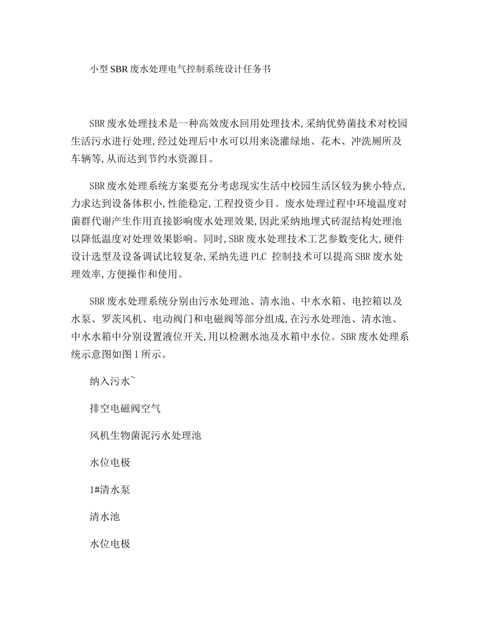 小型SBR废水处理电气控制系统设计任务书_第1页