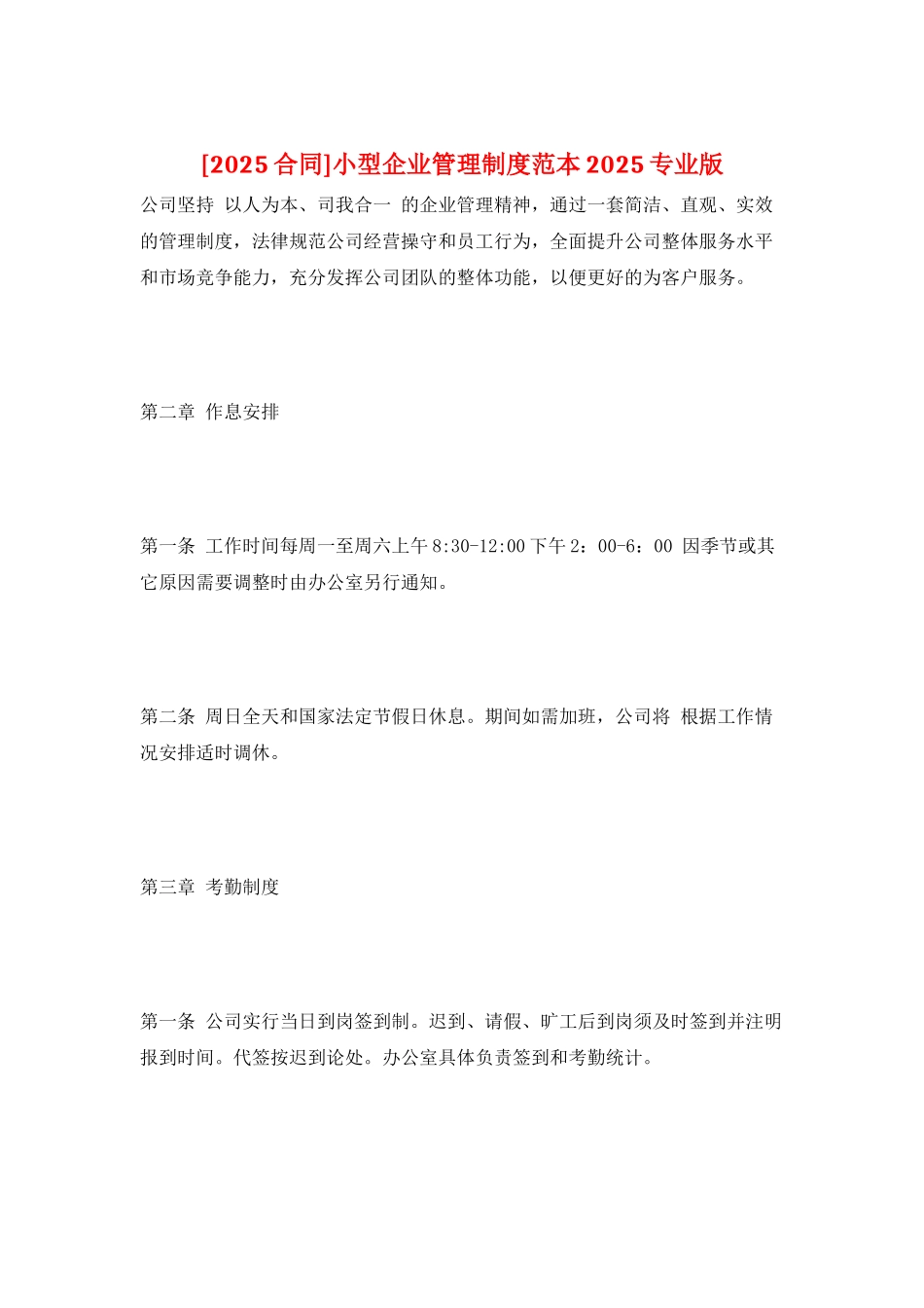 小型企业管理制度范本2025专业版_第1页