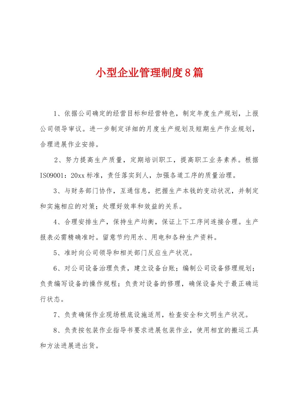 小型企业管理制度8篇_第1页