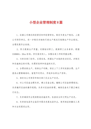 小型企业管理制度8篇