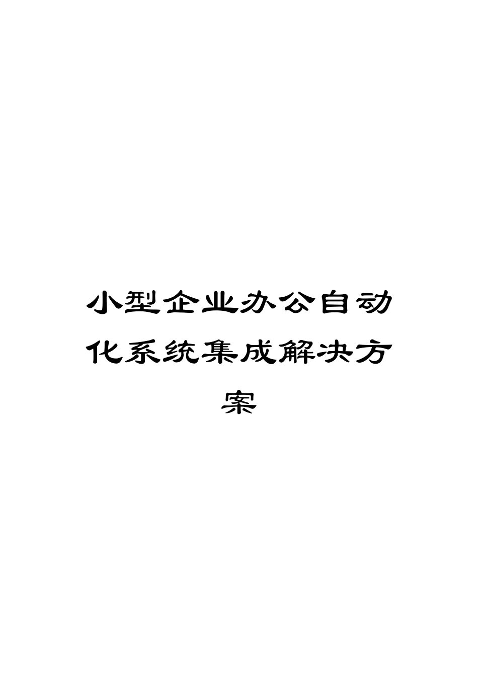 小型企业办公自动化系统集成解决方案模板_第1页