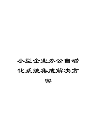 小型企业办公自动化系统集成解决方案模板