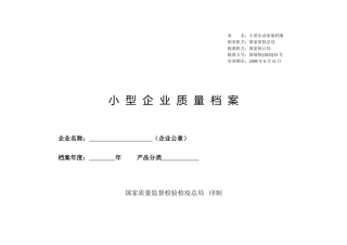 小型企业质量档案