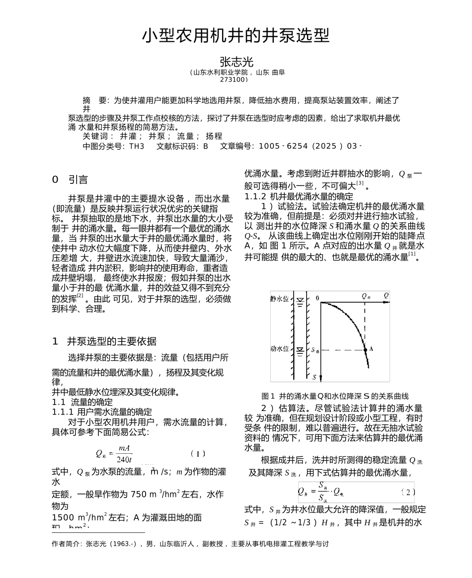 小型农用机井的井泵选型_第1页