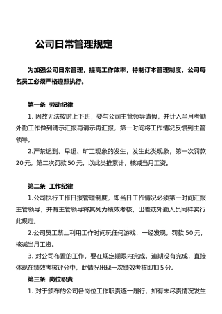 小型公司日常管理制度