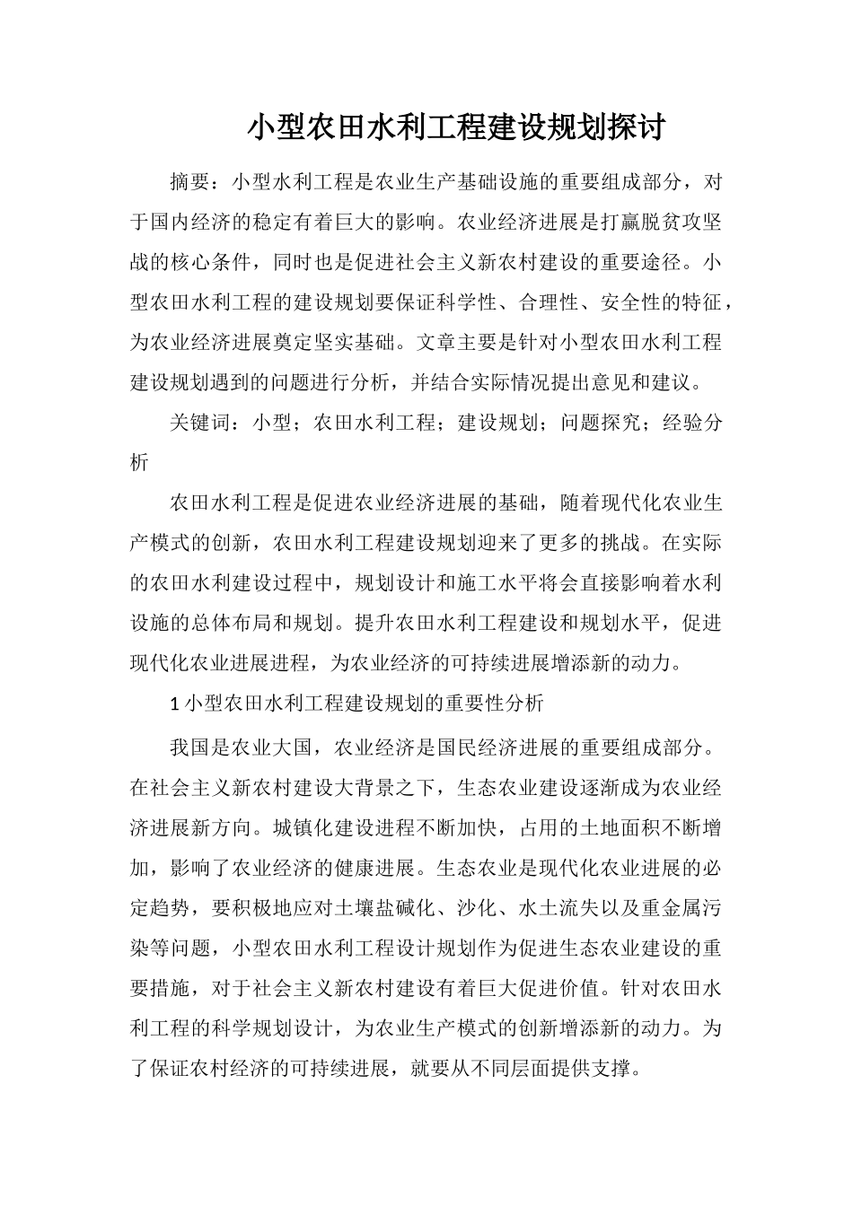 小型农田水利工程建设规划探讨_第1页