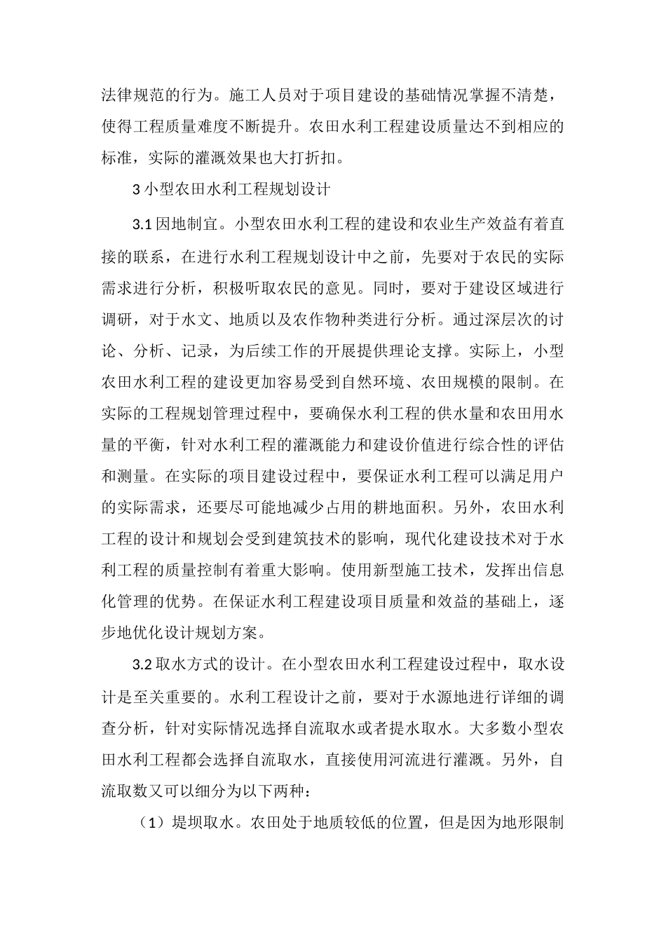 小型农田水利工程建设规划探讨_第3页