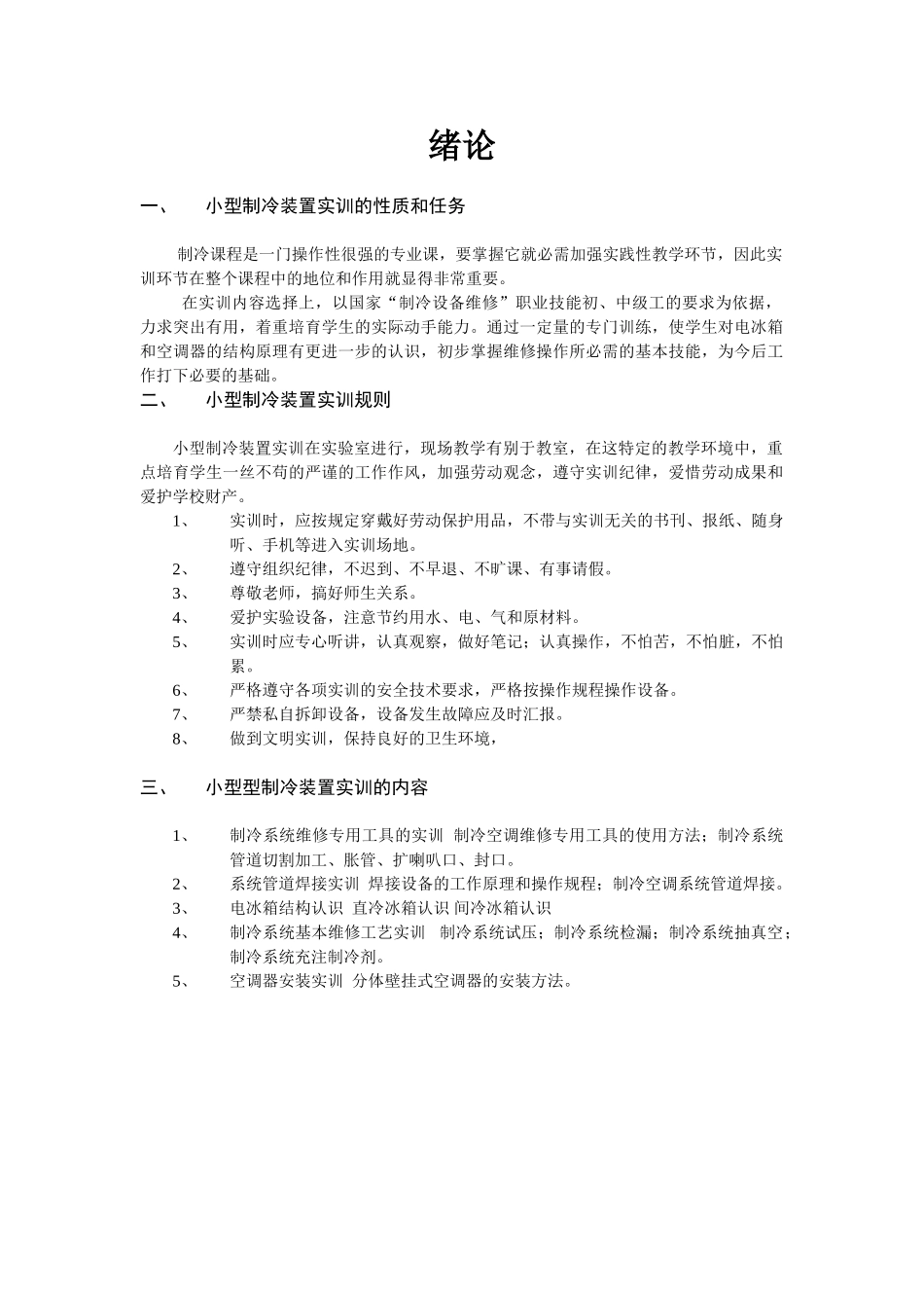 小型制冷装置实训指导书_第2页