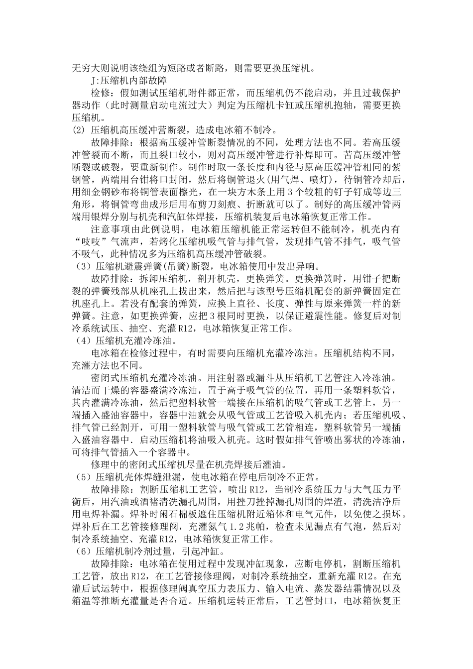 小型制冷设备原理与维修论文_第3页